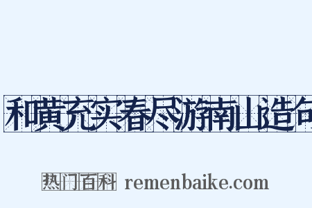 和黄充实春尽游南山造句是什么意思的图片
